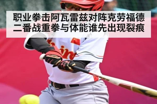 职业拳击阿瓦雷兹对阵克劳福德二番战重拳与体能谁先出现裂痕